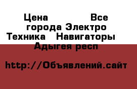 Garmin Gpsmap 64 › Цена ­ 20 690 - Все города Электро-Техника » Навигаторы   . Адыгея респ.